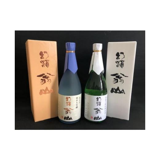 ふるさと納税 日本酒 純米大吟醸酒 山形県 尾花沢市 尾花沢の地酒「幻酒翁山」大吟醸 720ml・純...