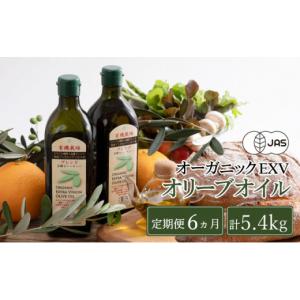 ふるさと納税 食用油 オリーブオイル 岡山県 瀬戸内市 オリーブオイル 定期便 6ヶ月 有機栽培 エキストラバージン オリーブ オイル ブレンド 2本 セット オー…