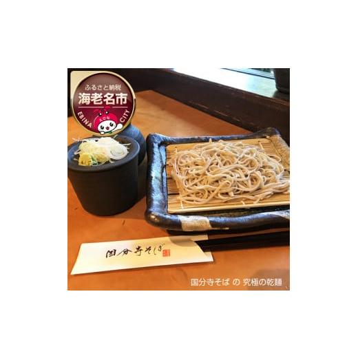 ふるさと納税 神奈川県 海老名市 国分寺そば の 究極の乾麺
