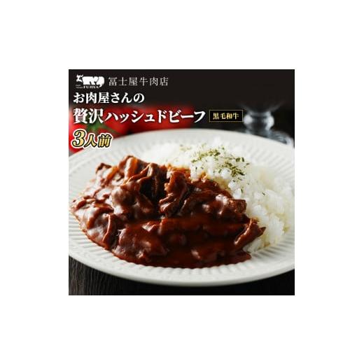 ふるさと納税 神奈川県 逗子市 冨士屋牛肉店 高級黒毛和牛で作ったお肉屋さんの贅沢 ハッシュドビーフ...