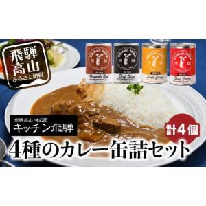 ふるさと納税 岐阜県 高山市 キッチン飛騨 缶詰セット (飛騨牛を使った ビーフカレー ／ ビーフシチュー ／ ハヤシビーフ ／ 飛騨豚使用ポークカレー)    b511