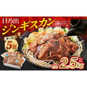 ふるさと納税 北海道 旭川市 日乃出ジンギスカン食べ比べ5種【2.5kg】セット 【 羊肉 焼肉 肉 焼き肉 小分け 焼肉用 焼肉セット ラム マトン ロース 肩ロース …