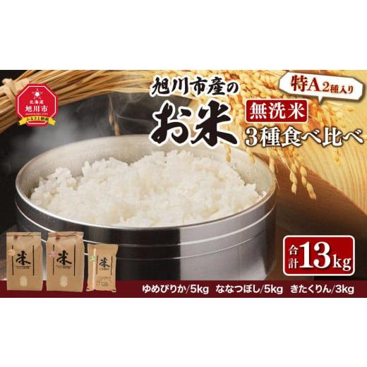 ふるさと納税 北海道 旭川市 令和5年産★特A 2種入り★旭川市産「無洗米」3種食べ比べセット 13...