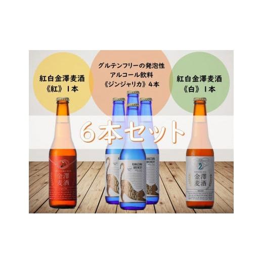 ふるさと納税 石川県 金沢市 世の中の女性へ！とっても珍しい、グルテンフリーの発泡性アルコール飲料”...