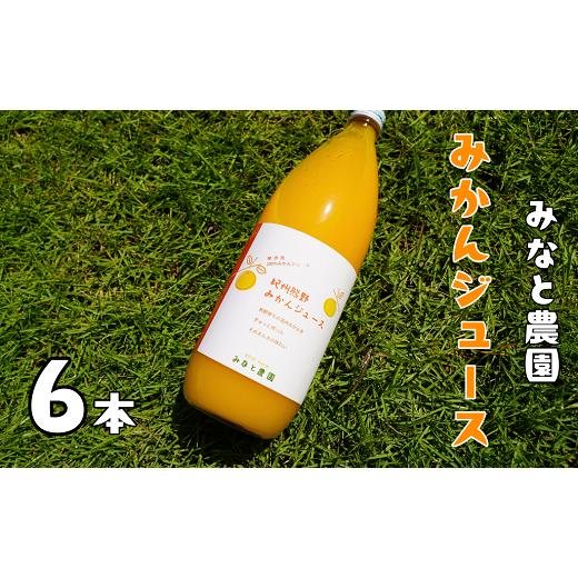 ふるさと納税 三重県 熊野市 湊農園のみかん搾ったまんま！【紀州熊野みかんジュース】1000ml×6...