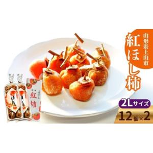 ふるさと納税 果物類 柿 山形県 上山市 干し柿（紅柿）１２個×２パック　２Ｌサイズ　0108-2606