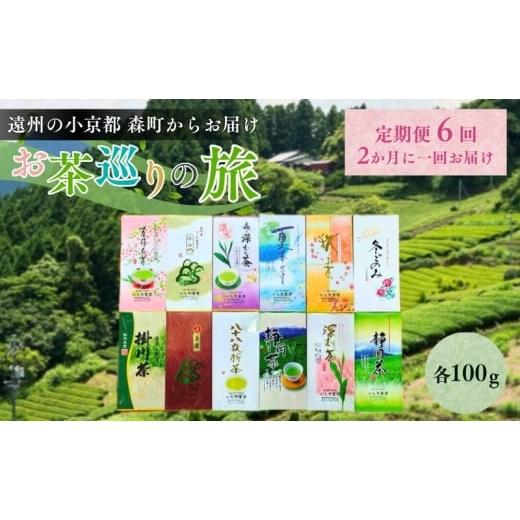 ふるさと納税 お茶類 緑茶（茶葉・ティーバッグ） 静岡県 森町 お茶 定期便 6回 静岡 おすすめ上...
