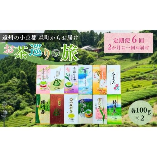 ふるさと納税 お茶類 緑茶（茶葉・ティーバッグ） 静岡県 森町 煎茶 定期便 隔月 静岡お茶巡りの旅...