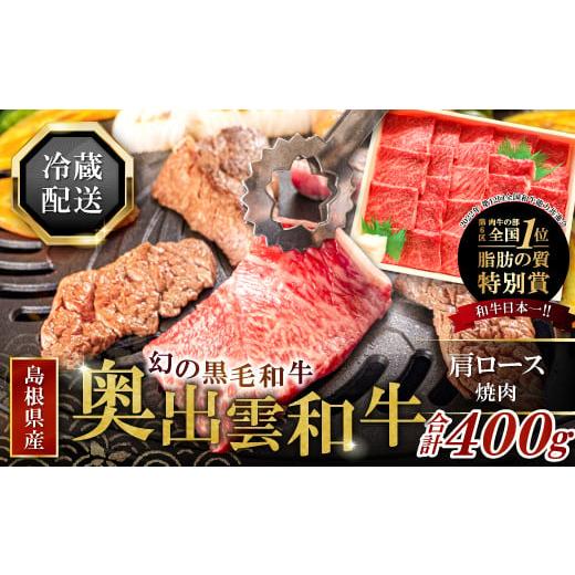 ふるさと納税 島根県 奥出雲町 奥出雲和牛肩ロース焼肉400g【奥出雲和牛 肩ロース 焼肉 400g...