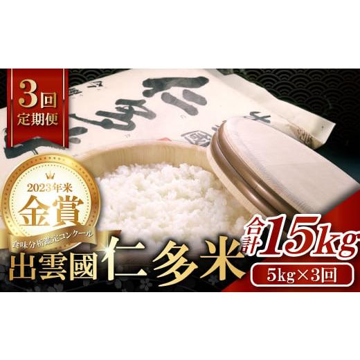 ふるさと納税 島根県 奥出雲町 【毎月14日配送】出雲國仁多米5kg定期便3回 毎月10日配送