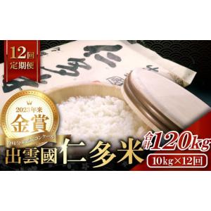 ふるさと納税 島根県 奥出雲町 【毎月20日配送】出雲國仁多米10kg定期便12回 [S1-1] 毎...