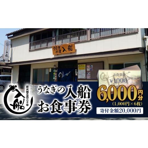 ふるさと納税 お食事券 宮崎県 西都市 老舗 「うなぎの入船」お食事券 うなぎ丼 2人前相当 2-6...