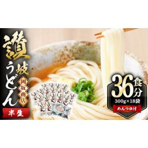 ふるさと納税 香川県 まんのう町  本場 讃岐うどん ＜つゆ付・半生タイプ＞「二番」36食分 (300g×18袋)めんつゆ付 コシ 常温 常温保存 【man010】【岡坂商店…