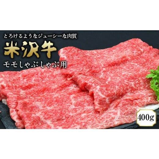 ふるさと納税 山形県 南陽市 米沢牛 モモしゃぶしゃぶ用 400g 『(有)辰巳屋牛肉店』 山形県 ...