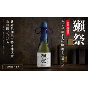 ふるさと納税 日本酒 純米大吟醸酒 兵庫県 加東市 獺祭 ふじた 純米大吟醸 磨き二割三分 720ml 加東市特A地区 藤田産山田錦使用 化粧箱入 日本酒 酒 お酒 四合…