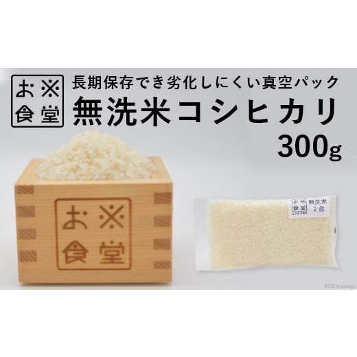 ふるさと納税 無洗米 富山県 舟橋村 米 無洗米 コシヒカリ 真空パック 300g お米食堂 富山県...
