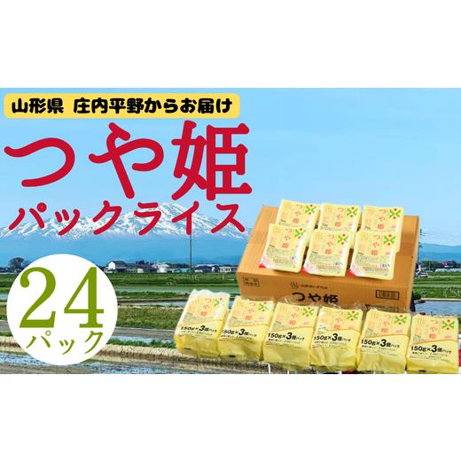 ふるさと納税 米 つや姫 山形県 三川町 つや姫パックライス24P