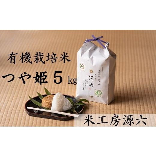 ふるさと納税 山形県 三川町 【令和5年産・精米】米工房源六が作る有機栽培米つや姫5kg 精米【令和...