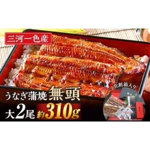 ふるさと納税 うなぎ 愛知県 西尾市 通常発送 三河一色産　うなぎ蒲焼　大サイズ2尾　無頭（1尾約155ｇ）　国産　M044-19 うなぎ 三河 愛知 一色 日本産 鰻 …