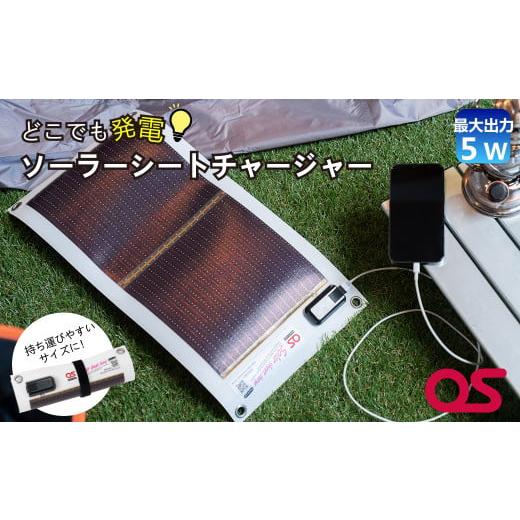 ふるさと納税 防災グッズ 兵庫県 宍粟市 AG1　どこでも発電　ソーラーシートチャージャー5W 防災...