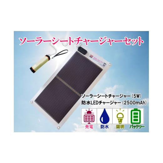 ふるさと納税 防災グッズ 兵庫県 宍粟市 AG2　どこでも発電　ソーラーシートチャージャー5W と ...