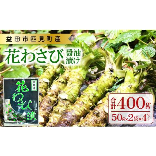 ふるさと納税 島根県 益田市 匹見産花わさび醤油漬け【50g×2袋×4セット 合計8袋 400g 加...