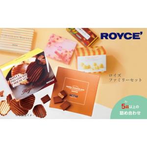 ふるさと納税 北海道 当別町 [B1.6-2]　ROYCE'ファミリーセット