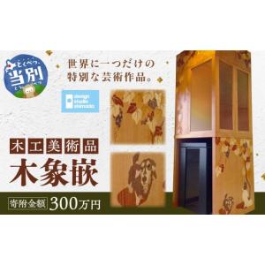 ふるさと納税 木工品・竹工品 北海道 当別町 木工美術品　木象嵌（もくぞうがん）スウェーデン家具マイスター 300万円 | 美術品 手作り美術品 稀少美術品