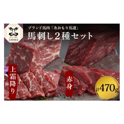 ふるさと納税 青森県 五所川原市 小田桐産業 馬刺し(上霜降り200g、赤身270ｇ)2点セット