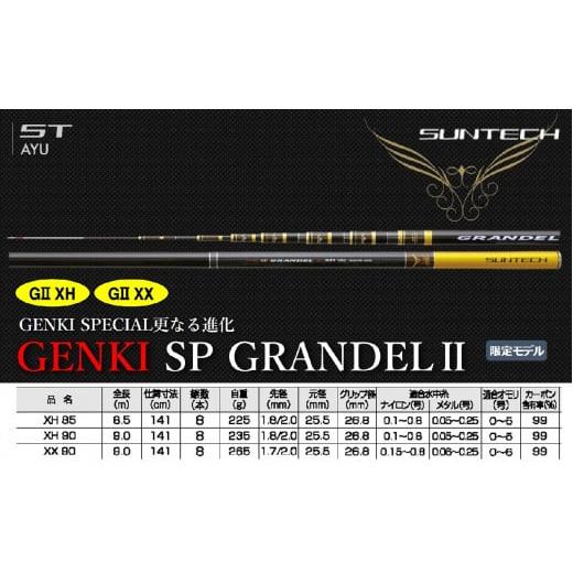 ふるさと納税 兵庫県 西脇市 【日本製・鮎竿限定モデル】GENKI SP GRANDELII XX ...