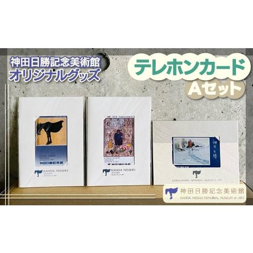 ふるさと納税 北海道 鹿追町 【神田日勝記念美術館オリジナルグッズ】テレホンカードセットＡ 【 ふる...