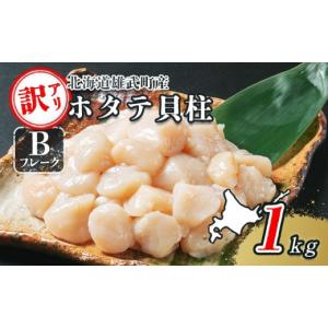 ふるさと納税 魚貝類 ホタテ 北海道 雄武町 北海道雄武町産　ほたて貝柱(冷凍)　Bフレーク 1kg 訳あり品 ｜ ほたて 帆立 ホタテ ホタテ貝柱 貝柱 刺身 Bフレー…