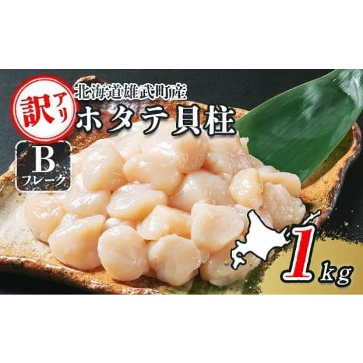 ふるさと納税 魚貝類 ホタテ 北海道 雄武町 北海道雄武町産　ほたて貝柱(冷凍)　Bフレーク 1kg...