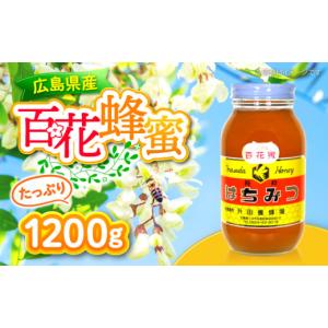 はちみつ 国産 1200g 春一番 蜂蜜 純粋 非加熱 広島県産 天然