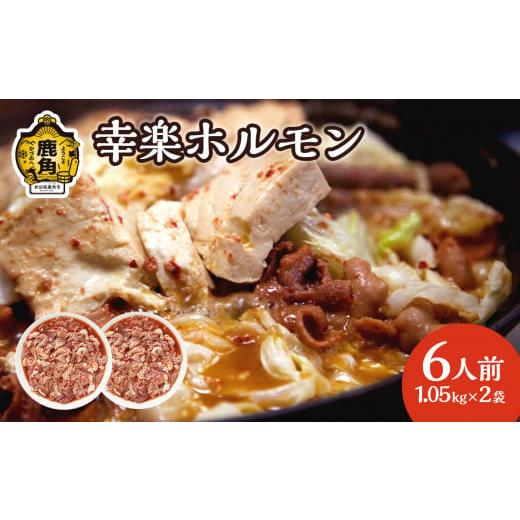 ふるさと納税 肉 秋田県 鹿角市 濃い甘の秘伝自家製ダレ 幸楽ホルモン 1.05kg × 2袋 （6...