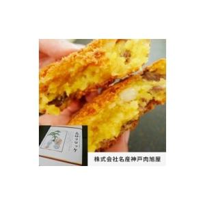 ふるさと納税 肉 揚げ物 兵庫県 高砂市 名産神戸肉旭屋 たかさご本店の高砂ブライダルコロッケ　 丹波牛のミンチ　上品な味　こだわりコロッケ　ディナー　お…