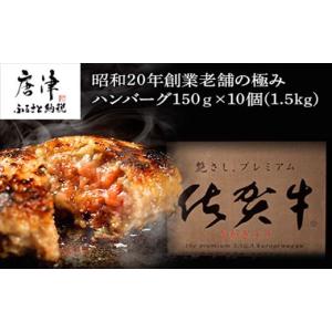 ふるさと納税 肉 ハンバーグ 佐賀県 唐津市 昭和20年創業老舗の極みハンバーグ10個(1.5kg) 佐賀牛 佐賀県産豚肉 お弁当 夕食 個包装
