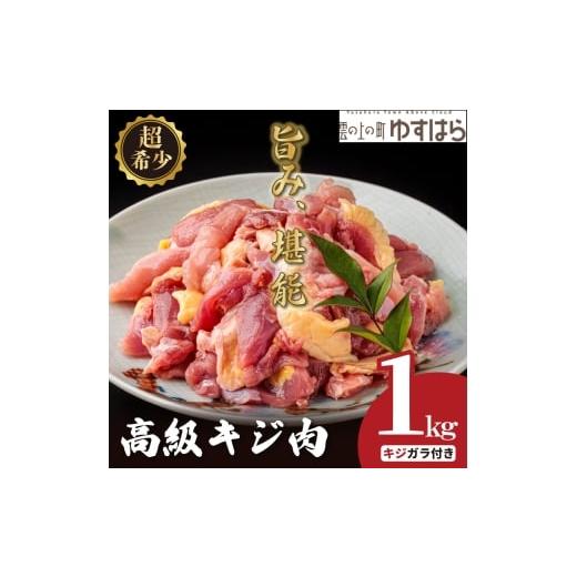 ふるさと納税 肉 高知県 檮原町 四万十川の源流域で育った自慢のキジ 高級キジ１kgセット 希少キジ...