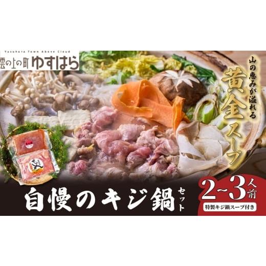 ふるさと納税 肉 高知県 檮原町 四万十川の源流域で育った自慢のキジ 鍋セット 希少キジ肉300ｇ／...
