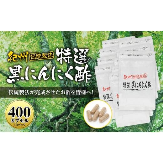 ふるさと納税 和歌山県 白浜町 黒にんにくサプリ 紀州伝統製法 特撰黒にんにく酢 400カプセルセッ...