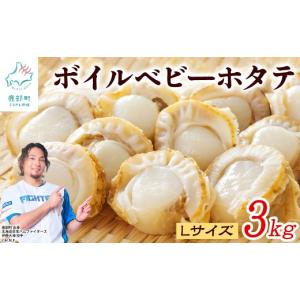 ふるさと納税 魚貝類 ホタテ 北海道 鹿部町 北海道産 ボイルベビーホタテLサイズ 3kg（1kg×3袋）加熱用 3kg（1kg×3袋）