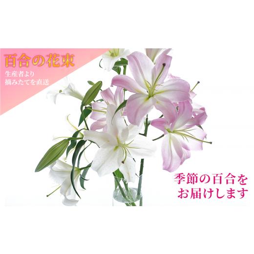 ふるさと納税 埼玉県 伊奈町 【生産者直送】香りも魅力の百合の花束（オリエンタル系の百合入り）