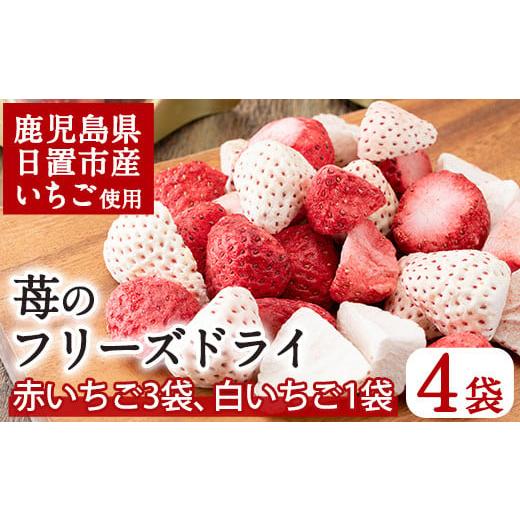 ふるさと納税 いちご 鹿児島県 日置市 No.464 いちごのフリーズドライセット(赤いちご9g×3...