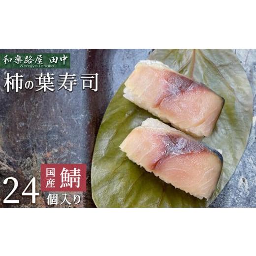 ふるさと納税 奈良県 吉野町 柿の葉ずし(鯖24個入り) 和楽路屋 田中