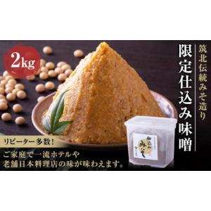 ふるさと納税 長野県 筑北村 味噌 合わせ味噌 仕込み味噌 2kg 玉井味噌