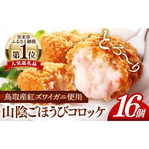 ふるさと納税 エビ・カニ等 カニ 島根県 安来市 山陰ごほうびコロッケ（80g×16個） 80g 1...