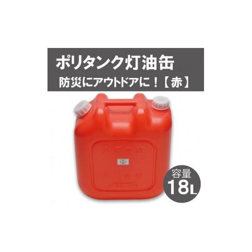 ふるさと納税 兵庫県 市川町 003IT03N.18Lポリタンク灯油缶（赤）