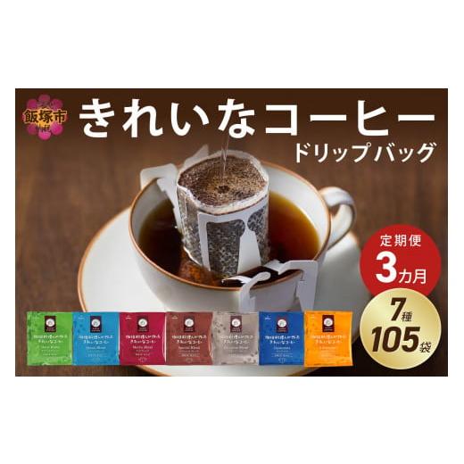 ふるさと納税 福岡県 飯塚市 きれいなコーヒードリップバッグ（7種・105袋）【3ヶ月定期便】 【D...