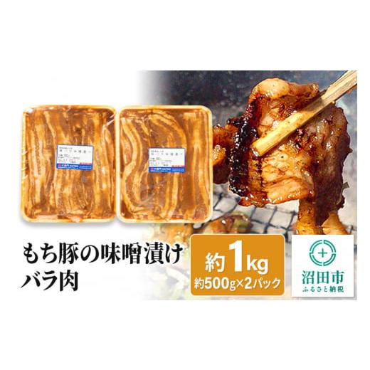 ふるさと納税 肉 群馬県 沼田市 群馬県産もち豚の味噌漬け バラ肉 約1kg 群馬県 特産品