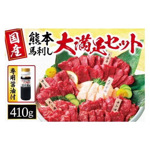 ふるさと納税 馬肉 熊本県 玉名市 馬刺し 5種 大満足ボリューム 「 大満足セット 」 約410g...